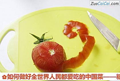 如何做好全世界人民都爱吃的中国菜——糖醋里脊的做法步骤图(十四) 如何做好全世界人民都爱吃的中国菜——糖醋里脊的做法步骤图(十四)