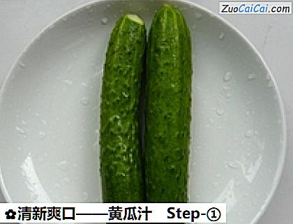 黄瓜汁做法第一步骤