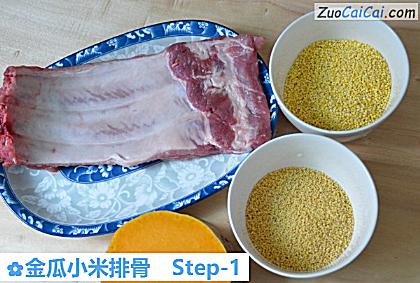 金瓜小米排骨做法第一步骤