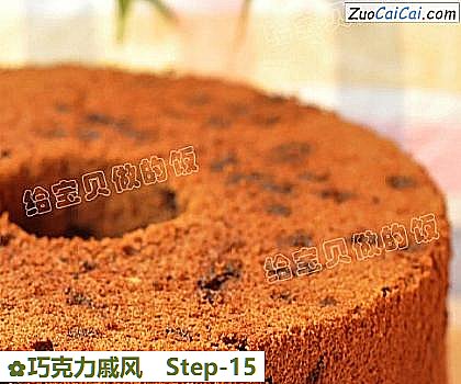 巧克力戚风做法第十五步骤