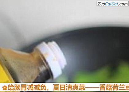 香菇荷兰豆小炒做法第八步骤