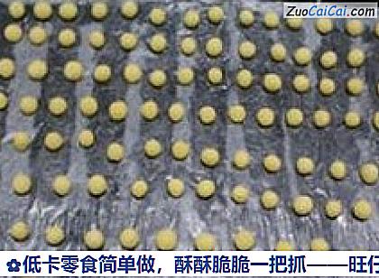 旺仔小馒头做法第八步骤