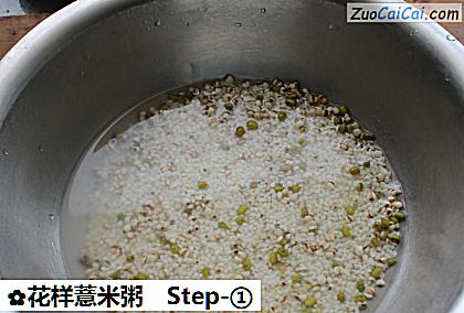 花样薏米粥做法第一步骤