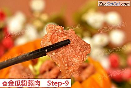 金瓜粉蒸肉做法第九步骤