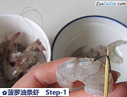 菠萝油条虾做法第一步骤
