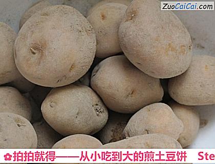 从小吃到大的煎土豆饼做法第一步骤