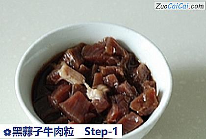 黑蒜子牛肉粒做法第一步骤