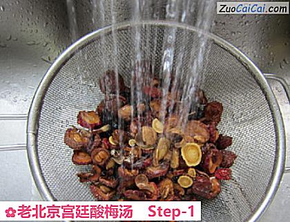老北京宫廷酸梅汤做法第一步骤