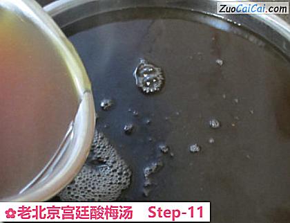 老北京宫廷酸梅汤做法第十一步骤