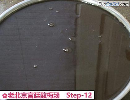 老北京宫廷酸梅汤做法第十二步骤