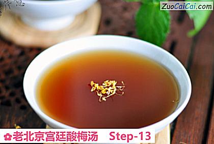 老北京宫廷酸梅汤做法第十三步骤