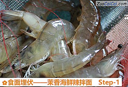 食面埋伏——茉香海鲜辣拌面做法第一步骤