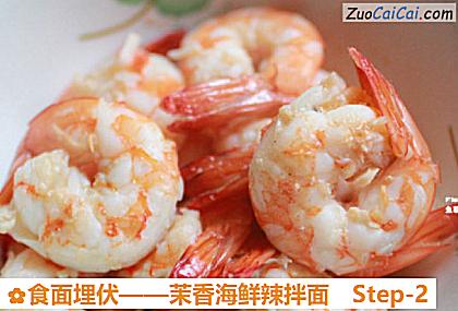 食面埋伏——茉香海鲜辣拌面做法第二步骤