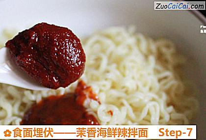 食面埋伏——茉香海鲜辣拌面做法第七步骤
