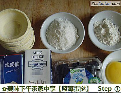 蓝莓蛋挞做法第一步骤