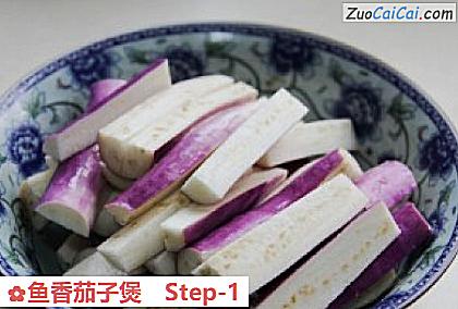 鱼香茄子煲做法第一步骤