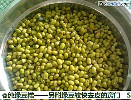 纯绿豆糕做法第一步骤