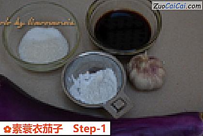 素蓑衣茄子做法第一步骤