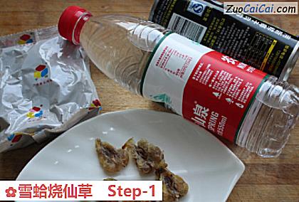 雪蛤烧仙草做法第一步骤