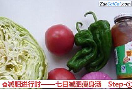 减肥进行时——七日减肥瘦身汤做法第一步骤