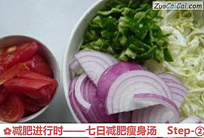 减肥进行时——七日减肥瘦身汤做法第二步骤