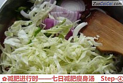 减肥进行时——七日减肥瘦身汤做法第四步骤