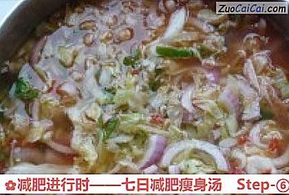 减肥进行时——七日减肥瘦身汤做法第六步骤
