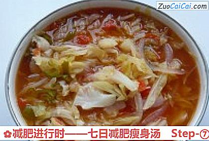 减肥进行时——七日减肥瘦身汤做法第七步骤