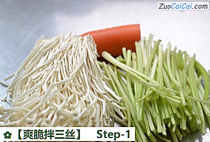 ［爽脆拌三丝］做法第一步骤