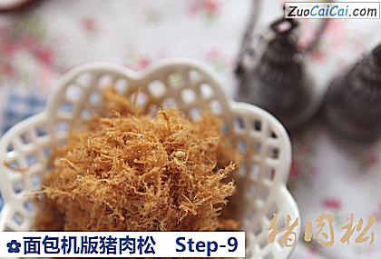 面包机版猪肉松做法第九步骤