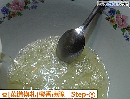 橙香薄脆做法第三步骤