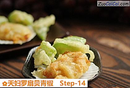 天妇罗扇贝青椒做法第十四步骤