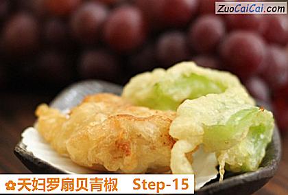 天妇罗扇贝青椒做法第十五步骤