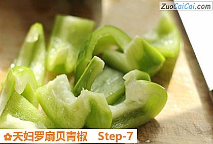 天妇罗扇贝青椒做法第七步骤