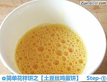土豆丝鸡蛋饼做法第五步骤