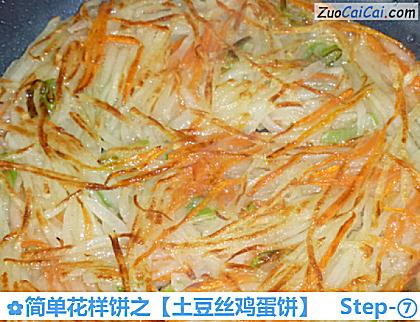 土豆丝鸡蛋饼做法第七步骤