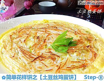 土豆丝鸡蛋饼做法第八步骤