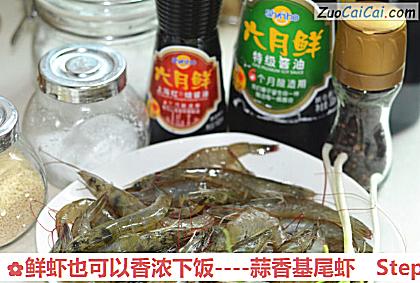 鲜虾也可以香浓下饭做法第一步骤