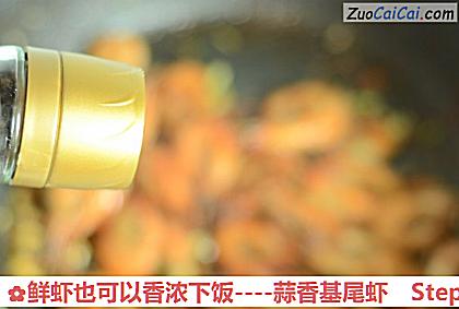 鲜虾也可以香浓下饭做法第九步骤