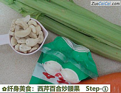 纤身美食:西芹百合炒腰果做法第一步骤