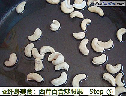 纤身美食:西芹百合炒腰果做法第三步骤