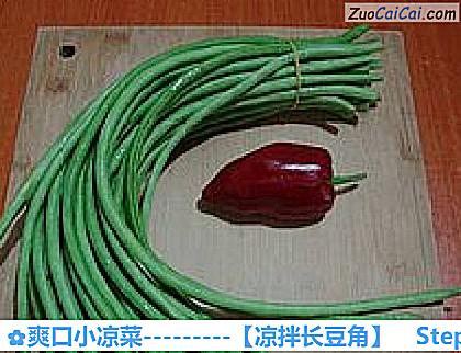 凉拌长豆角做法第一步骤
