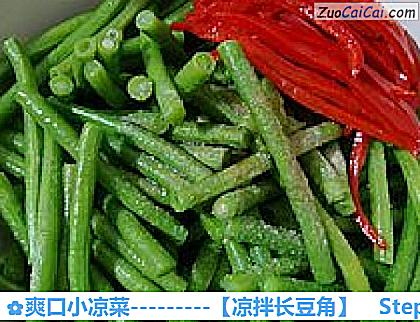 凉拌长豆角做法第十一步骤