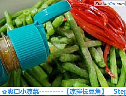 凉拌长豆角做法第十二步骤