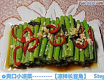 凉拌长豆角做法第十六步骤
