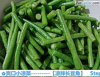 凉拌长豆角做法第九步骤