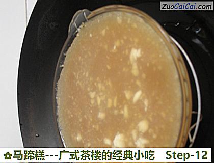 马蹄糕做法第十二步骤