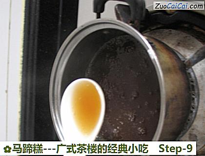 马蹄糕做法第九步骤