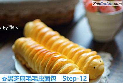 黑芝麻毛毛虫面包做法第十二步骤
