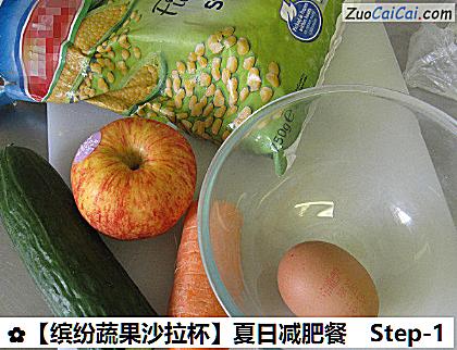 ［缤纷蔬果沙拉杯］夏日减肥餐做法第一步骤